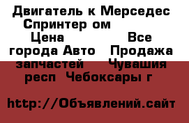 Двигатель к Мерседес Спринтер ом 602 TDI › Цена ­ 150 000 - Все города Авто » Продажа запчастей   . Чувашия респ.,Чебоксары г.